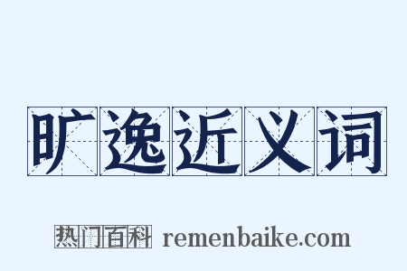 旷逸近义词是什么意思的图片